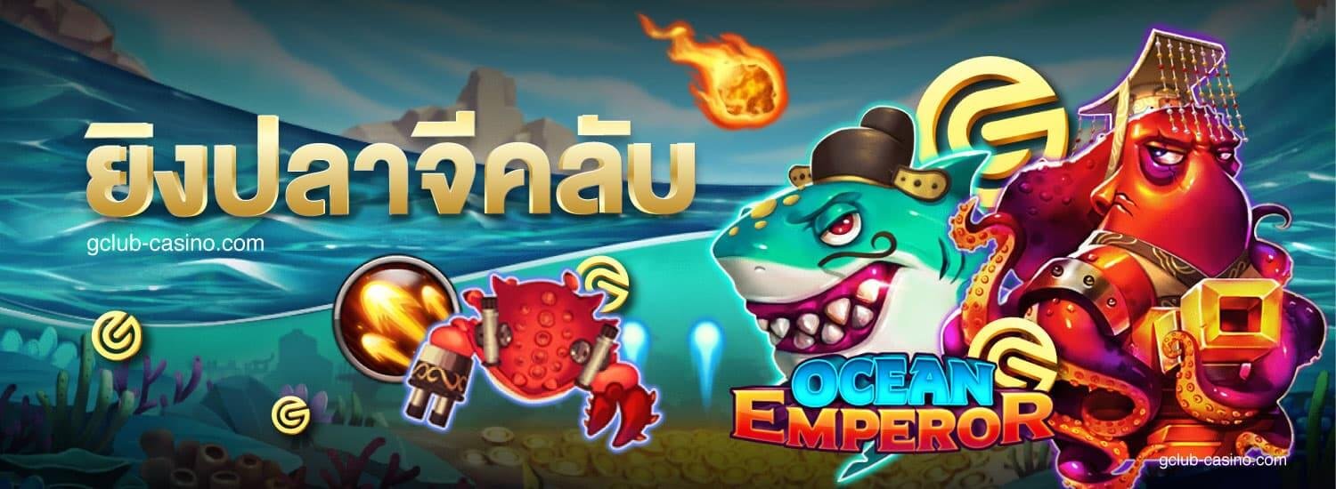 shooting-fish_gclub_casino_online