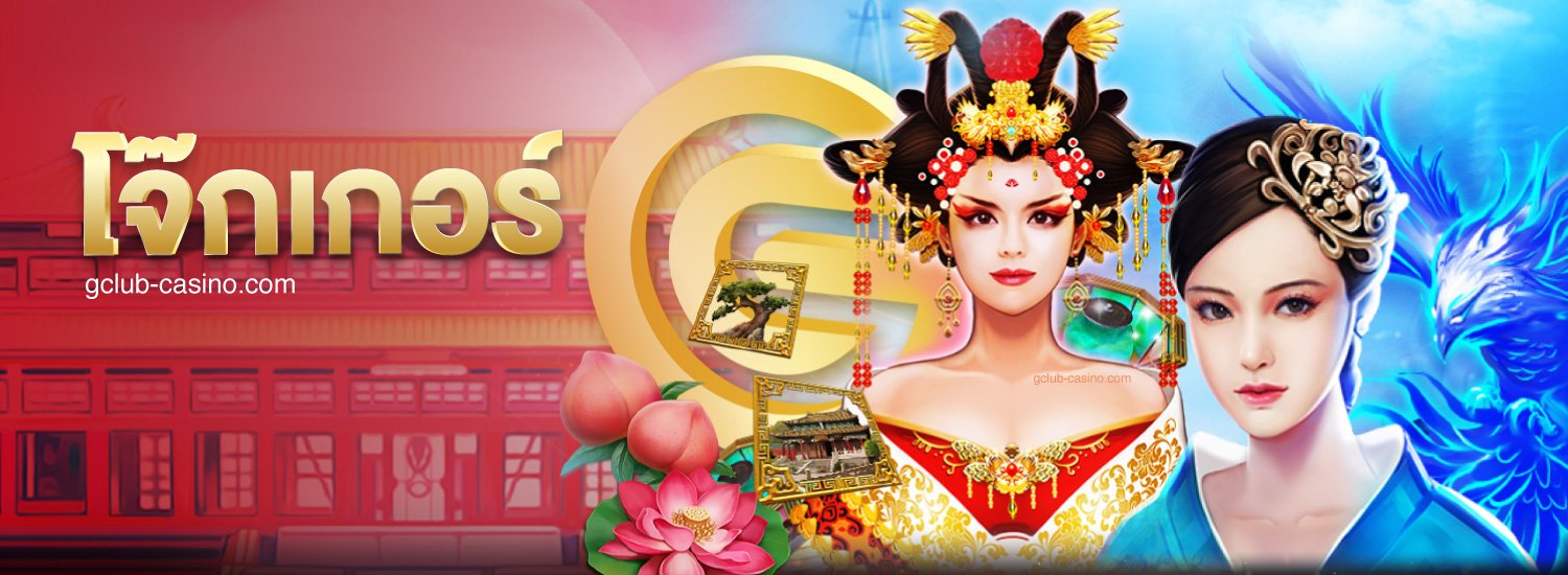 Joker Gaming คาสิโนออนไลน์ในมือคุณ
