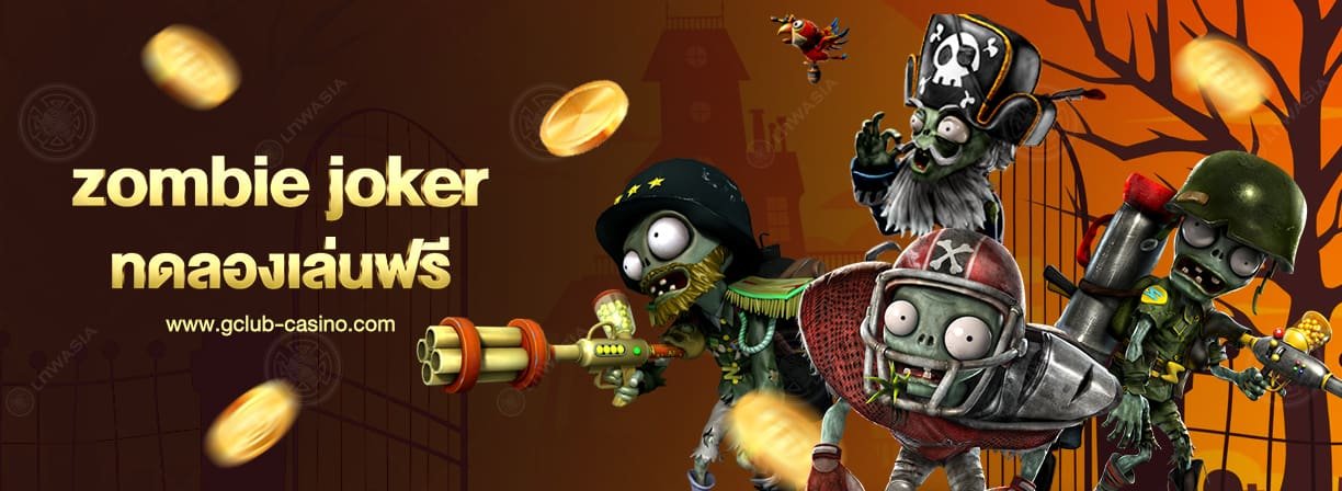 zombie joker slot พร้อมแพร่เชื้อความสนุก