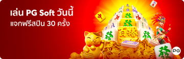 รับฟรีสปิน สูงถึง 30 ครั้ง เพียงแค่ฝากแรกกับเรา!