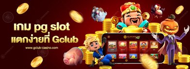 เกม pg slot แตก ง่าย