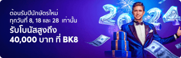 ฉลองปีใหม่ BK8 รับโบนัสสูงถึง 40,000 บาท